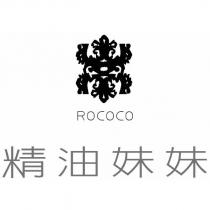 精油妹妹 ROCOCO 及圖