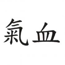 氣血
