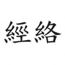 經絡