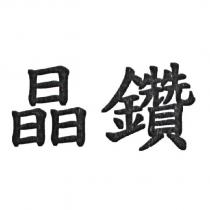 晶鑽