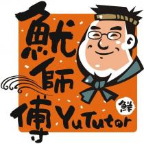 魷師傅鮮 Yu Tutor 及圖