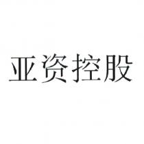 亞資控股