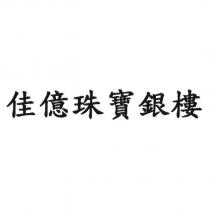 佳億珠寶銀樓