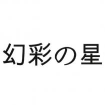 幻彩の星