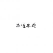 華通旅遊