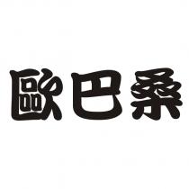 歐巴桑