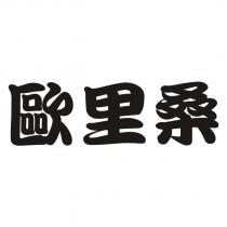 歐里桑