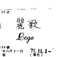 麗歌 (墨色)