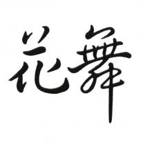 花舞