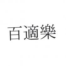 百適樂