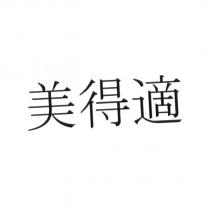 美得適