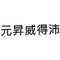 元昇威得沛