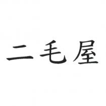 二毛屋