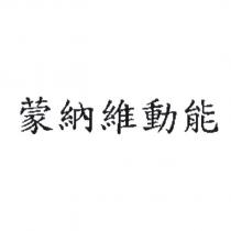 蒙納維動能