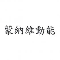 蒙納維動能