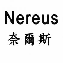 Nereus 奈爾斯
