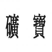 礦寶