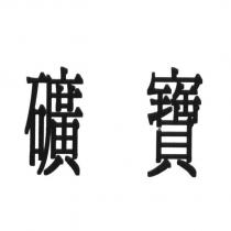 礦寶