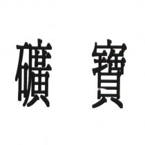 礦寶