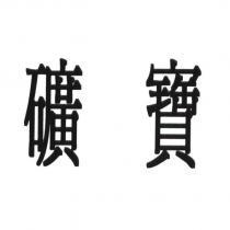 礦寶