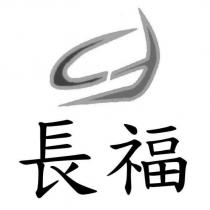 長福 CF 設計字