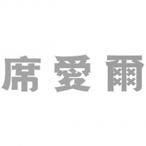 席愛爾