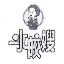 水皎嫂及圖