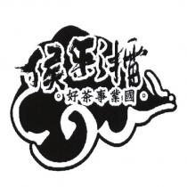侯彩擂及圖