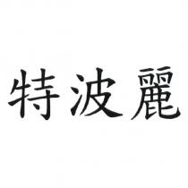 特波麗
