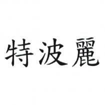 特波麗