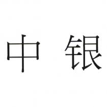 中銀