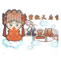 紫微天后宮 北三媽及圖