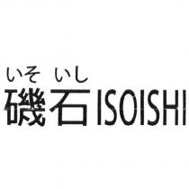 いそ いし 磯石 ISOISHI