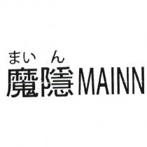 まい ん 魔隱 MAINN