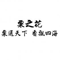 栗之花 栗通天下 香飄四海