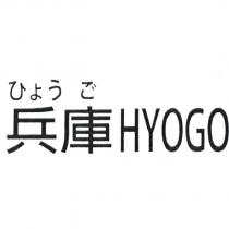 ひょう ご 兵庫 HYOGO