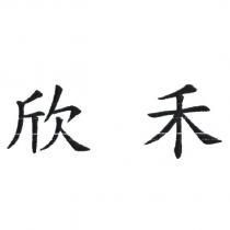 欣禾