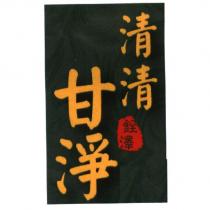 清清甘淨銓澤及圖