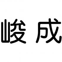 峻成