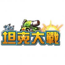 坦克大戰及圖