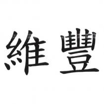 維豐