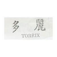 多麗 TORRIX 