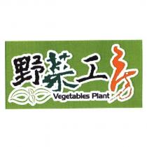 野菜工房 Vegetables Plant 及圖