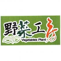 野菜工房 Vegetables Plant 及圖