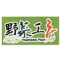 野菜工房 Vegetables Plant 及圖