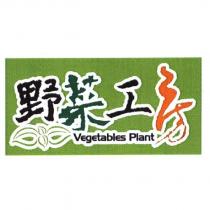 野菜工房 Vegetables Plant 及圖