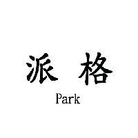 派格 Park