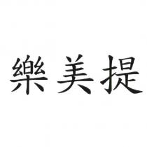 樂美提