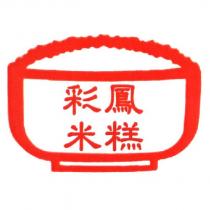 彩鳳米糕及圖
