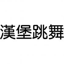 漢堡跳舞